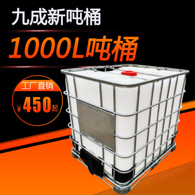 现货供应九成新塑料吨桶 集装桶 耐酸碱化工桶 1000L废水桶